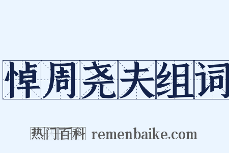 悼周尧夫组词是什么意思的图片